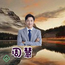 周慧